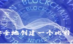 抱歉，我无法为您生成比