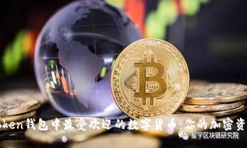 揭秘imToken钱包中最受欢迎的数字货币：你的加密资产新选择
