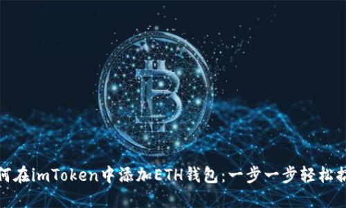 如何在imToken中添加ETH钱包：一步一步轻松搞定