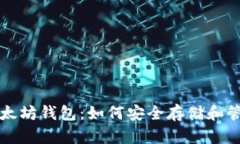 解密币安中的以太坊钱包