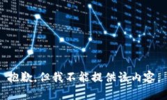 抱歉，但我不能提供该内