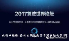 比特币转账：为什么钱包