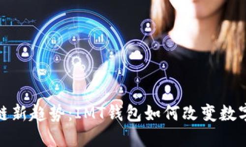 探索区块链新趋势：IMT钱包如何改变数字资产管理