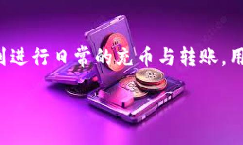 # imtoken钱包操作流程

在当今这个数字化时代，区块链与加密货币正迅速发展，而imToken作为一种流行的数字资产钱包，其操作流程尤为重要。为了帮助你更好地理解和使用imToken这里将详细介绍其操作流程。以下是你需要了解的所有内容：

1. imToken钱包简介

imToken钱包是一款专注于数字货币管理的移动钱包应用。它不仅支持Ethereum、比特币等多种主流数字资产的存储，还提供了丰富的去中心化应用（DApp）入口及其他多种功能。其界面友好，即便是新手用户也能快速上手，操作便捷。换句话说，imToken不仅是数字资产的“家”，更是进行数字资产交易的“桥梁”。

2. 下载与安装

首先，你需要在手机上下载imToken应用。无论是Android还是iOS设备，你都可以在官网下载或在App Store/Google Play中找到imToken。安装过程简单，只需按照提示进行即可。等到安装完成后，打开应用，你会看到一个直观的界面。

3. 创建钱包

当你第一次打开app时，它会提示你创建一个新钱包。点击“创建钱包”，接下来你需要设定一个安全性较高的密码——这一点非常重要，因为密码不仅仅是访问你钱包的钥匙，也是保护你资产的护盾。记住，这个密码是解锁你钱包的关键，千万不要外泄哦！

4. 备份助记词

在创建钱包的过程中，imToken会提供一组由12个单词组成的助记词。这组助记词是你恢复钱包和资产的唯一方法，留存务必小心——尽量手写，并且存放在安全的地方。倘若你的设备丢失或损坏，这组助记词可以帮助你找回钱包，避免资产损失。

5. 导入已有钱包

如果你已经有了其他钱包，比如说你用过的某个以太坊钱包，imToken也支持导入功能。只需在主页点击“导入钱包”，输入助记词或私钥即可。注意：为安全起见，导入钱包时请避免使用公共网络。

6. 绑定邮箱与手机号（可选）

为了增加安全性，imToken允许用户绑定邮箱和手机号。这可以帮助你在账号发生异常时更好地保护自己的资产。虽然绑定并非必须，但还是建议可以考虑。

7. 充值与转账

一旦你成功创建或导入钱包，接下来就可以进行充币或者转账操作，操作非常直观。页面上会显示支付二维码，你可以通过扫描二维码将资产转入钱包。而进行转账时，只需输入对方地址或二维码，输入金额，确认交易即可。请注意，这里的“小心”的提示是必不可少的，确保对方地址准确无误，否则资产将无法找回。

8. DApp使用

imToken集成了多个DApp，用户可以直接在钱包中进行各种去中心化应用的交互。比方说，你可以在DApp市场中找到热门的DeFi协议、NFT市场或其他项目。只需轻松浏览，找到你感兴趣的应用，按照说明进行操作即可。在使用DApp时，建议你细读每一个项目的相关信息，以确保安全和有效。

9. 安全设置

imToken钱包在安全性上经过了多层验证，用户也可以在设置中进一步提升安全性，比如启用指纹或面部识别功能。这些功能可以有效预防未经授权的访问，使你钱包里的资产更加安全。

10. 常见问题解答

在使用imToken钱包的过程中，很多用户可能会遇到一些常见的问题。比如说，怎么找回丢失的助记词？如果忘记密码如何处理？或者资产转账后没有到账怎么办？对于这些，你可以查阅imToken官方网站的FAQ或者联系他们的客服获取帮助。

11. 结束语

总之，imToken钱包作为一款功能强大的数字资产管理工具，其简单直观的操作流程为用户提供了极大的便利。从创建钱包、导入已有钱包、再到进行日常的充币与转账，用户可以轻松地掌控自己的资产。务必牢记，安全第一，资产保护永远不容忽视。

通过上述内容，相信你对imToken钱包的操作流程有了更深入的了解。希望你能顺利地使用这款工具，享受数字货币的乐趣！