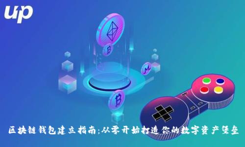 区块链钱包建立指南：从零开始打造你的数字资产堡垒