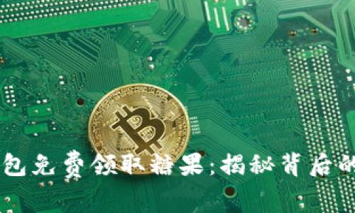 如何从IM钱包免费领取糖果：揭秘背后的秘密与陷阱