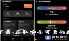 比特币官方钱包下载：获