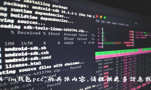 很抱歉，我无法提供有关“im钱包pcc”的具体内容，请提供更多信息或问题，我将尽力帮助您。