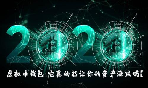 虚拟币钱包：它真的能让你的资产涨跌吗？
