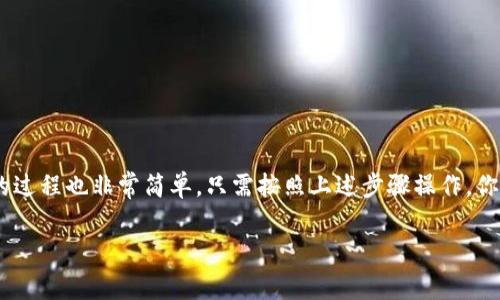 打开 imToken 钱包的步骤其实非常简单，但在此之前，我们来简单了解一下 imToken 是什么。

什么是 imToken 钱包？
imToken 是一款非常出色的数字货币钱包，拥有多种功能，如代币管理、去中心化交易所（DEX）、资产管理等。其用户界面友好，操作简单，因此受到了许多加密货币爱好者的喜爱。此外，imToken 也支持多种主流数字货币和代币的管理，作为安全存储的工具，深得用户信任。

打开 imToken 钱包的步骤
以下是打开 imToken 钱包的详细步骤：

h41. 下载 imToken/h4
首先，你需要在手机应用商店（如 App Store 或 Google Play）搜索 “imToken”，然后点击下载并安装。如果你使用的是安卓设备，需要注意从官方网站下载以确保安全性。

h42. 创建或导入钱包/h4
打开应用后，你将看到创建新钱包和导入已有钱包的选项。如果是第一次使用，可以选择创建新钱包。根据提示设置安全密码，并务必妥善保管助记词，这对于后来恢复钱包至关重要。如果你已经有一个钱包，可以选择导入，输入你的助记词即可。

h43. 验证身份/h4
为了增强安全性，imToken 可能会要求你进行身份验证。你可以根据指示进行验证。这一步非常重要，可以保护你的资产安全。

h44. 进行资产管理/h4
一旦你成功登录，就会看到主界面。在这里，你可以添加新的币种，查看你的资产情况，进行转账或交易。你可以通过点击“资产”查看更多信息，包括每种币的实时价格和市值等。

如何确保钱包安全？
安全性是数字货币钱包使用中的最重要的一环。以下是一些保持你 imToken 钱包安全的建议：

h41. 妥善保管助记词和密码/h4
绝不要将助记词和密码告诉他人，并尽量避免将其存储在电子设备中。最好是写下来并放在一个安全的地方。

h42. 定期更新应用/h4
保持应用更新可以确保你使用最新的安全补丁和功能，因此，定期检查更新是很重要的。

h43. 小心钓鱼网站/h4
使用 imToken 时，注意访问官方网站，避免点击不明链接，确保你的个人信息和资产安全。

总结
总之，imToken 是一款功能强大且用户友好的数字货币钱包，通过简单易懂的界面和强大的安全性能，为用户提供了良好的使用体验。打开 imToken 钱包的过程也非常简单，只需按照上述步骤操作，你就能轻松进入加密货币的世界。记得，安全永远是第一位的，妥善保管你的助记词和密码，时刻保持警惕... 这样，你就可以尽情享受加密货币带来的乐趣了! 

希望这个信息对你有帮助！如果你还有其他问题，随时问我哦！