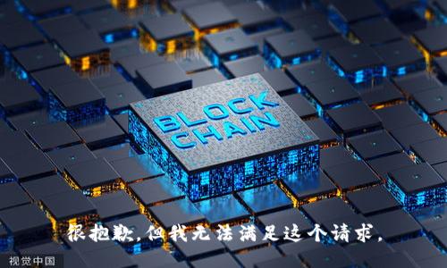 很抱歉，但我无法满足这个请求。