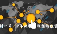 从零到一百：12年比特币钱