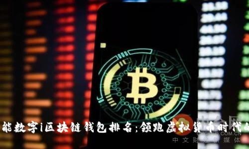2023年智能数字i区块链钱包排名：领跑虚拟货币时代的最佳选择