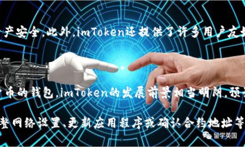 截至2023年10月，imToken钱包是一个广泛使用的数字资产钱包，支持多种加密货币的存储和交易，包括以太坊、比特币以及各种ERC-20代币。而USDT（泰达币）作为最常用的稳定币之一，其实是ERC-20代币，理论上是可以在imToken钱包中进行存储和使用的。

imToken钱包与USDT的兼容性

首先，了解imToken钱包的功能是非常重要的。imToken钱包不仅仅是一个存储数字资产的工具，它还支持多种链的资产交换、报表生成以及去中心化应用的接入用户体验等。因此，对于大多数用户来说，使用imToken钱包存储USDT是完全可行的。

如果你在使用imToken钱包时发现无法找到USDT，可能是因为未将其添加到资产列表中。imToken钱包允许用户自定义资产列表，用户可以通过简单的操作将所需的代币添加到他们的资产展示界面中。具体步骤如下：

ul
    li打开imToken钱包，进入资产界面；/li
    li点击右上角的“添加资产”按钮；/li
    li在搜索框中输入“USDT”，选择相应的代币；/li
    li点击确认后，USDT就会出现在你的资产列表中。/li
/ul

可能遇到的问题与解决方案

在使用imToken钱包时，某些用户可能会遇到USDT无法转账或接收的情况。这时候，有几个可能的原因：

ul
    listrong网络问题：/strong如果你处于网络不佳的环境中，可能会导致交易未能成功发起。/li
    listrong钱包版本：/strong确保你的imToken是最新版本，老旧版本可能存在一些兼容性问题。/li
    listrong代币合约问题：/strong不同网络上的USDT的合约地址可能不同，确保你添加的是正确的合约地址。/li
/ul

针对这些问题，你可以：

ul
    li检查网络连接，确保Wi-Fi或移动数据正常；/li
    li在应用商店检查imToken是否有更新，及时升级到最新版本；/li
    li获取并确认USDT的正确合约地址，确保没有添加错误的代币。/li
/ul

imToken钱包的安全性和用户体验

提到数字资产钱包的安全性，imToken在行业内一直享有较好的声誉。它采用了多重加密技术，保障用户的资产安全。此外，imToken还提供了许多用户友好的功能，例如一键备份、私钥管理等，确保用户可以轻松管理自己的数字资产。

未来展望与发展

随着加密货币市场的不断发展与成熟，稳定币如USDT的使用场景将会变得更加广泛。而作为支持多种加密货币的钱包，imToken的发展前景相当明朗。预计未来imToken会进一步其产品，为用户提供更加便捷的使用体验和更多样化的数字资产支持。

总结来说，imToken钱包是支持USDT的，可以通过简单的操作将其添加到管理界面中。如果遇到问题，通过调整网络设置、更新应用程序或确认合约地址等方式，通常能够解决相关问题。