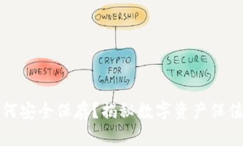 虚拟币钱包如何安全保存？揭秘数字资产保值的技巧与策略