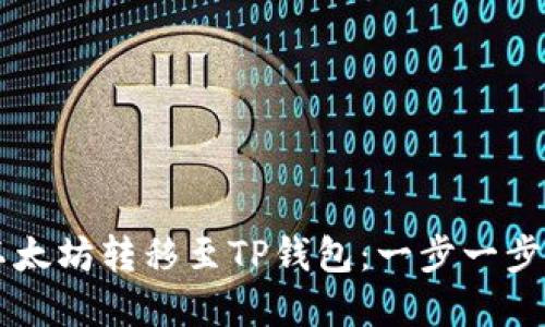 如何在币安上将以太坊转移至TP钱包：一步一步教你顺利完成交易