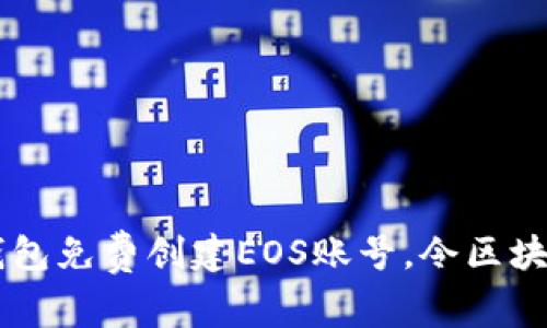 如何使用IM钱包免费创建EOS账号，令区块链生活更轻松