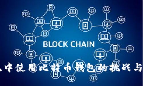 在XP系统中使用比特币钱包的挑战与解决方案