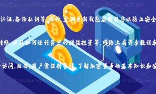 “IM钱包”通常是指一种数字货币钱包，它可以用来存储各种加密货币或数字资产。具体来说，IM钱包的货币存储位置可能取决于几种因素，包括钱包的类型、使用方式以及网络设置等。以下是一些常见的存储方式：

1. 热钱包与冷钱包的区别
在数字货币的世界中，钱包通常分为热钱包和冷钱包。热钱包是连接到互联网的，这使得它们在日常交易中非常方便。然而，正因为如此，它们也更容易受到黑客攻击。相反，冷钱包则离线存储，通常更安全，适合长期持有。

2. IM钱包的存储机制
IM钱包一般采用一种加密技术，将你的私钥安全地存储在你的设备上或在云端。虽然这种方式能保证安全性，但用户在选择平台时仍需小心，确保选择信誉良好的钱包服务商。许多IM钱包还支持多种加密货币，这为用户提供了灵活性。

3. 钱包中的资产管理
用户在IM钱包中可以进行各种操作，比如存储、发送和接收加密货币。每一种加密货币都有其独立的地址，并通过区块链技术进行底层管理。这意味着，当你在IM钱包中进行交易时，所有的记录都会被保存在块链上，确保资产的透明性和可追溯性。

4. 安全性的重要性
在选择IM钱包时，安全性是一个非常重要的考量因素。用户需要合理使用安全功能，例如双重认证、备份私钥等。同时，定期更新钱包应用程序以防止安全漏洞也是必要的。这...其实并非小事，这关系到你的资产能否安全保值。

5. 使用IM钱包的常见问题
许多新手用户在使用IM钱包时可能会遇到一些问题，比如如何恢复被遗忘的密码、如何安全转账、以及如何进行资产的增值投资等。网络上有许多教程和社区，但与可信赖的朋友或专业人士交流，获取他们的经验和建议，同样至关重要。

6. 总结
IM钱包的货存储在一个既安全又能便捷管理的环境中，可以通过个人设备或者网络平台进行访问。然而，用户需保持警惕，了解加密货币的基本知识和安全措施，以更好地保护自己的资产。这...并不是万能的，但足以让有心人获得成功。

希望这些信息对你了解IM钱包的货存有帮助！如果有任何具体问题，欢迎继续询问。