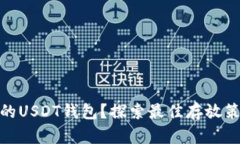 如何选择安全的USDT钱包？