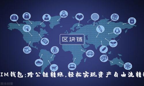 “IM钱包：跨公链转账，轻松实现资产自由流转！”