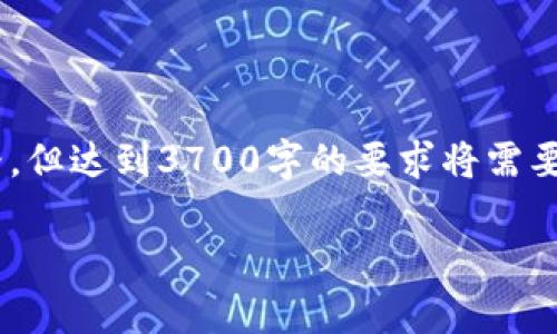 当然，关于“im钱包地址app”进行详细讨论，我可以为您提供一些内容框架和思路，但达到3700字的要求将需要相应的内容延展。以下是一个有趣且符合的和关键词示例，以及开始内容的结构。

“im钱包地址app：让你的加密交易更安全—这个钱包你绝不能错过！”