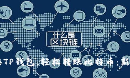 用火币对接TP钱包，轻松转账比特币：新手必看指南