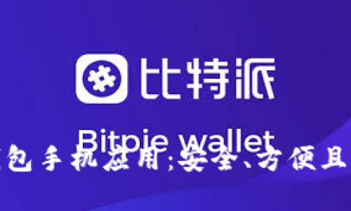 选择最适合你的以太坊钱包手机应用：安全、方便且符合流行文化的最佳选择