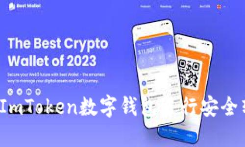 如何利用ImToken数字钱包进行安全转账追踪？