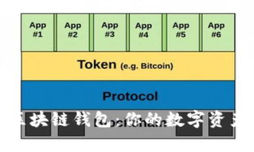 轻松申请区块链钱包：你的数字资产安全之钥