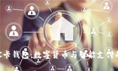 比特币NFC卡钱包：数字货