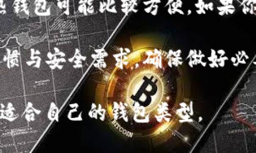 在选择能够提取USDT（泰达币）的钱包时，有几个关键因素需要考虑，包括安全性、易用性以及兼容性。以下是一些可以提取USDT的钱包选项：

1. 热钱包
热钱包是指连接到互联网的钱包，主要适用于日常交易和存储小额加密货币。

推荐钱包：
ul
    listrongCoinbase Wallet/strong - 用户友好，适合初学者，并支持USDT的存储和提取。/li
    listrongTrust Wallet/strong - 由币安支持，安全且易于使用，支持多种代币，包括USDT。/li
    listrongMetaMask/strong - 虽然以以太坊为主，但也可以通过特定的网络支持USDT。/li
/ul

2. 冷钱包
冷钱包是指不与互联网连接，更加安全，适合长期存储大量加密货币。

推荐钱包：
ul
    listrongTrezor/strong - 一款知名的硬件钱包，支持USDT，可提供高级别的安全性。/li
    listrongLedger Nano S/X/strong - 另一款受欢迎的硬件钱包，同样支持USDT，适合长期投资者。/li
/ul

3. 交易所钱包
如果你在交易所交易USDT，可以选择直接使用其内置的钱包。

推荐交易所：
ul
    listrongBinance/strong - 全球最大的加密货币交易所之一，支持USDT的存储与提取。/li
    listrongHuobi/strong - 另一家大型交易所，USDT支持广泛。/li
/ul

4. 按需选择
选择哪种钱包，还需根据使用场景来决定。比如，如果你只是偶尔交易，热钱包可能比较方便。如果你打算长期保存，冷钱包则更合适。

总之，选择一个合适的钱包，不仅要考虑其功能，更要考虑到你的使用习惯与安全需求。确保做好必要的安全措施，比如双重认证和备份私钥，才能更安全地管理你的USDT。

通过以上信息，你应该能够清楚地知道哪些钱包可以提取USDT，并选择适合自己的钱包类型。