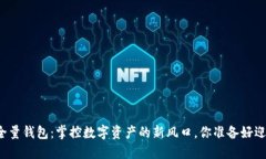 区块链全量钱包：掌控数