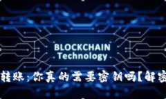 区块链钱包转账：你真的