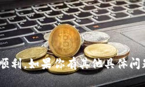 要出售IM钱包中的加密货币，你可以按照以下步骤进行操作：

### 1. 选择一个交易平台
首先，你需要选择一个支持你要出售的加密货币的交易平台。常见的交易平台包括Binance、Coinbase、Huobi等。在选择时，你要查看平台的交易费用、用户评价以及是否安全可靠。

### 2. 创建账户
在选择好的交易平台上注册一个账户。如果你已经有账户，可以直接登录。注册时通常需要提供一些个人信息，有时还需要进行身份验证。

### 3. 将IM钱包中的币转入交易平台
在交易平台上找到你要出售的币种，生成一个接收地址。然后打开IM钱包，选择“发送”或“转账”，输入交易平台的地址和转账数量，确认交易。需要注意的是，转账可能需要一定的时间。

### 4. 确认资产到达
当交易平台确认收到你的加密货币后，你可以在账户中看到该笔资金。这一过程可能会根据区块链的拥堵程度有所不同。

### 5. 下单出售
在交易平台上找到出售选项，输入你要出售的数量，并选择合适的出售方式（如限价单或市价单）。限价单是指你设置一个价格，当市场价格达到你设定的价格时，订单将被执行；市价单则是立即以当前市场价格出售。

### 6. 提现到银行账户
出售完成后，你可以将获得的法币提现到你的银行账户。通常平台会提供提现选项，你需要填写提现金额和银行信息。

### 7. 注意安全
在整个过程中，确保你的账户安全，启用双重验证，定期更改密码，并保持设备的安全。

### 提示
- 留意交易平台的手续费，了解如何最大限度地减少这些费用。
- 考虑市场行情，选择合适的时机出售，以获得更好的价格。
- 学习一些市场分析方法，帮助你做出更明智的交易决策。

总之，出售IM钱包中的币并不是一个复杂的过程，但需要小心谨慎，确保资产的安全和交易的顺利。如果你有其他具体问题，欢迎继续提问！