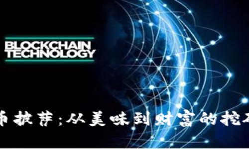 比特币披萨：从美味到财富的挖矿历程