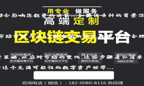 要在im钱包中添加新币，您可以遵循以下步骤。以下是详细指南，帮助您理解如何在im钱包中操作。

### 一、了解im钱包

im钱包是一款热门的数字钱包，支持多种加密货币的管理与交易。无论您是新手还是经验丰富的投资者，了解如何在im钱包中添加新币非常重要。首先，确保您的钱包版本是最新的，并且已经完成注册和实名认证，这样才能顺利操作。

### 二、如何添加新币

1. 登录您的im钱包

打开im钱包应用程序，输入您的账户信息进行登录。如果您还没有账户，需要先注册一个。注册过程通常需要您的手机号码、电子邮箱以及一定的身份验证。

2. 查找支持的新币

在钱包主界面，通常会有一个“市场”或“币种”选项。点击进入后，您可以查看当前im钱包支持的所有币种。一般来说，这些币种会根据市场需求不断更新...如果您想要添加的新币没有在列表中出现，不妨查看一下im钱包的官方网站或者客服，了解该币是否有上架计划。

3. 添加新币

如果您确认新币已在im钱包中发布，您可以按照以下步骤进行添加：

ul
  li点击“添加币种”或“添加资产”按钮。/li
  li搜索您想要添加的币种名称，然后选择它。/li
  li确认添加后，该币种就会出现在您的资产列表中。/li
/ul

4. 充值新币

成功添加新币后，您需要通过指定的方式进行充值。常见的充值方式包括：

ul
  li通过其他交易所转账到您的im钱包地址。/li
  li使用信用卡或借记卡进行购买。/li
  li通过个人间交易等方式。如果选择后者，请谨慎选择交易方，确保每笔交易的安全性。/li
/ul

### 三、注意事项

1. 确保安全性

在添加新币及进行相关交易时，请务必提高警惕。始终使用官方渠道获取信息，不要随便点击任何陌生链接...特别是那些声称能给您带来丰厚回报的项目，很多时候极有可能是诈骗。

2. 了解币种信息

在选择添加新币之前，提前了解一下该币的背景及市场表现。例如，它的技术基础、开发团队、社区规模等，这些都会影响您投资的决策...如果该币种的背景信息不够透明，谨慎行事是非常有必要的。

3. 随时关注市场动态

数字货币市场波动性极大，保持对市场动态的关注，可以为您的投资选择提供很好的参考。例如，可以使用一些市场分析工具，了解当前的涨跌趋势，进行合理的投资决策...

### 四、总结

在im钱包中添加新币其实是一个相对简单的过程，但在操作过程中记得安全第一，了解币种信息，及时调整投资策略，以应对市场的变化。这些步骤看似简单，但细节决定成败，只有认真对待每一步，才能在加密货币市场中立于不败之地！

希望这篇指南能帮助您顺利添加想要的新币，如果您有其他问题或建议，欢迎随时与我们联系，让我们一起探索这个充满可能性的数字资产世界... 

在im钱包中添加新币的终极指南：轻松掌握加密资产管理