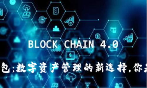 ### IM Token 钱包：数字资产管理的新选择，你是否准备好拥抱未来？