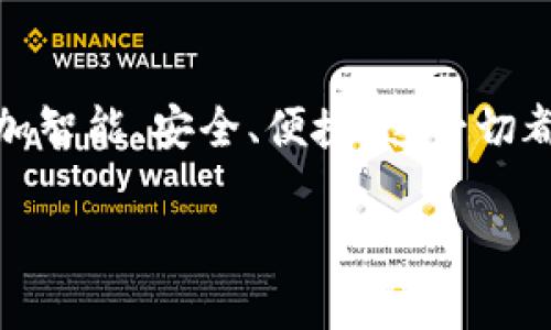 钱包区块链技术是指用于管理、存储和交易加密货币的工具和技术。区块链技术本身是一种去中心化的分布式账本技术，能够记录所有交易信息，而钱包则是与区块链网络交互的用户界面或工具。下面将详细介绍钱包区块链技术的各个方面。

### 什么是区块链技术？

区块链是一种去中心化的数据库技术，其核心特征是保障数据的透明性、安全性和不可篡改性。每个区块都包含了一系列的交易数据，并通过加密算法与前一个区块相连，形成链条。系统中的每个节点都有一份完整的账本副本，从而避免了单点故障的风险。

### 钱包的类型

钱包可以根据其存储方式和安全性分为不同的类型：

- **热钱包**：在线钱包，便于快速交易，但安全性相对较低。
  
- **冷钱包**：离线钱包，安全性高，但不如热钱包方便。典型的冷钱包包括硬件钱包和纸钱包。
  
- **桌面钱包**：在个人电脑上下载并存储密钥的软件，具有较高的安全性。
  
- **手机钱包**：在智能手机上安装的应用，便于随时随地进行交易。

### 钱包的功能

钱包不仅仅是存储虚拟货币的工具，它们还拥有多种功能：

- **发送和接收货币**：用户可以通过其钱包地址轻松发送和接收加密货币。
  
- **查看余额和交易记录**：钱包中会显示当前存储的货币数量以及历史交易记录。

- **安全管理**：大多数钱包提供密码保护、双重认证等安全措施，以保护用户资产。

### 如何选择合适的钱包？

选择钱包时，需要考虑多个因素：

1. **安全性**：选择具有良好声誉和高安全性的钱包，避免在线黑客攻击带来的风险。
   
2. **易用性**：用户界面友好，操作简单，可以快速上手。

3. **支持的货币**：确保所选钱包能够支持您希望存储和交易的加密货币。

4. **社区支持和更新**：选择活跃的开发团队和社区支持的钱包，可以及时获取更新和技术支持。

### 钱包使用中的常见问题

在使用过程中，用户可能会遇到一些常见问题：

- **丢失私钥**：钱包的私钥是访问和控制资产的唯一凭证，丢失后将无法恢复。

- **网络拥堵**：在网络拥堵时，交易可能会延迟，这时用户需要支付更高的交易费用以加速处理。

- **安全漏洞**：尽管介绍了多种安全措施，但仍需保持警惕，避免点击不明链接或下载不可信的软件。

### 总结

钱包区块链技术不仅是加密货币交易的重要组成部分，更是整个区块链生态系统的关键。随着技术的不断进步，未来的钱包将更加智能、安全、便捷。这一切都意味着，无论是新手投资者还是老练的市场参与者，选择和使用钱包时都需要仔细考量，以确保资产的安全和交易的顺利进行。 

区块链技术和数字钱包的结合正在改变我们的金融交易模式，未来或将开启新的经济时代。