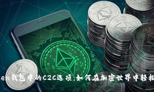 imToken钱包中的C2C选项：如何在加密世界中轻松交易？