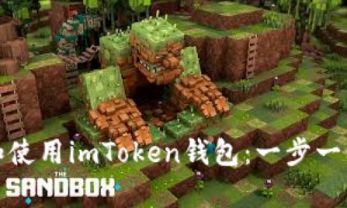 如何安全高效地在安卓上下载和使用imToken钱包：一步一步走进稳定币和加密货币的世界