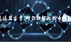 比特币钱包地址是一个由