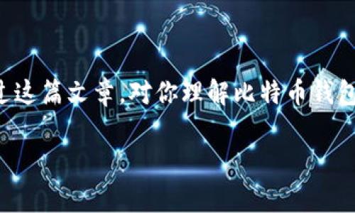 比特币钱包地址是一个由字母和数字组成的字符串，通常用于接收比特币。在讨论比特币钱包地址的具体位置之前，让我们更深入地了解一下比特币和钱包的基本知识。

什么是比特币？

比特币（Bitcoin）是一种去中心化的数字货币，最早由一个化名为中本聪（Satoshi Nakamoto）的人在2009年推出。比特币不依赖于任何中央银行或单一管理机构，而是通过区块链技术实现点对点的交易。这种特性使得比特币成为一种新型的资产，其价格波动引发了众多投资者的关注。

什么是比特币钱包？

比特币钱包是一种用于存储、接收和发送比特币的软件或硬件工具。简单来说，钱包就像一只数字化的口袋，可以存放你拥有的比特币。比特币钱包可以分为几种类型：
ul
    listrong软件钱包：/strong安装在手机或电脑上的应用程序，可以方便地管理你的比特币。/li
    listrong硬件钱包：/strong专用的物理设备，提供更高的安全性，适合长期存储大量比特币。/li
    listrong在线钱包：/strong通过网络服务提供的比特币存储解决方案，使用方便，但安全性较低。/li
/ul

找比特币钱包地址的地方

那么，比特币钱包地址究竟在哪里呢？让我们来看一下。

h41. 在软件钱包中/h4

如果你使用的是软件钱包，比如“Exodus”或“Electrum”，找到你的比特币钱包地址通常非常简单。在软件的主界面上，通常会有一个明显的“接收”或“Receive”选项。点击这个选项后，你的比特币地址就会在界面上显示，很多钱包还会提供一个二维码，让你更方便地分享地址。

h42. 在硬件钱包中/h4

针对硬件钱包，比如“Ledger Nano S”或“Trezor”，过程稍微复杂一点。一般需要通过连接到电脑或手机的方式来访问，并在其界面上找到“接收”选项。确认地址后，你也可以选择将其复制到剪贴板中，方便你使用。

h43. 在线钱包和交易所/h4

如果你在使用在线钱包或交易所（如“Coinbase”或“Binance”），获取钱包地址的步骤很相似。登录你的账户后，进入“钱包”或“资金”选项，找到对应的比特币部分，通常会有“接收”按钮。在这里，你可以找到你的比特币钱包地址和二维码。

比特币钱包地址的格式

值得一提的是，比特币钱包地址一般以“1”、“3”或“bc1”开头，长度为26至35个字符。这个地址是独一无二的，每一个比特币钱包都有自己独特的地址。因此，务必要确保在接收比特币时，使用的是正确的地址…哎，这个很重要！

使用比特币钱包地址时需注意的事项

在使用比特币钱包地址时，有几点是需要特别注意的：
ul
    listrong确认地址：/strong在发送比特币之前，重要的是要仔细检查你输入的地址是否正确。由于比特币交易不可逆，如果发送到错误的地址，资金将不可找回。/li
    listrong保护私人密钥：/strong每个比特币钱包都有一个与之对应的私人密钥，只有拥有这个密钥的人才能控制钱包中的比特币。务必妥善保管，不要泄露给他人。/li
    listrong定期备份：/strong无论是软件钱包还是硬件钱包，定期备份你的钱包非常重要。如果设备损坏，备份可帮助你恢复资金。/li
/ul

结语

总之，比特币钱包地址是你接收比特币的重要工具，了解如何找到并使用它，对于任何比特币用户来说都是非常重要的。希望通过这篇文章，对你理解比特币钱包地址的获取和使用有所帮助。 

这...就是一个比特币钱包地址在什么地方的问题的全面解答！如果你有更多关于比特币的问题，欢迎随时咨询哦！