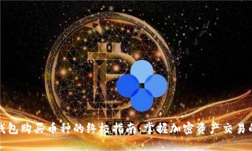 比特派钱包购买币种的终极指南：掌握加密资产交易的每一步