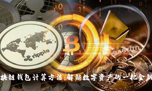 区块链钱包计算方法：解锁数字资产的一把金钥匙