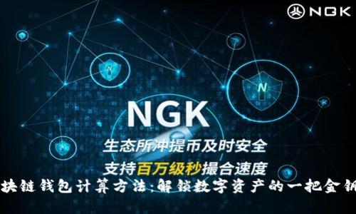 区块链钱包计算方法：解锁数字资产的一把金钥匙