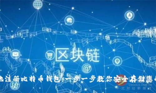 如何在本地注册比特币钱包：一步一步教你安全存储您的虚拟资产