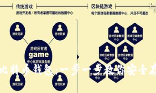 如何在本地注册比特币钱包：一步一步教你安全存储您的虚拟资产