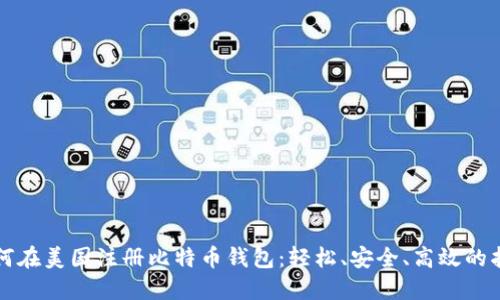 如何在美国注册比特币钱包：轻松、安全、高效的指南