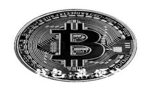 2023年最佳USDT转账钱包：最便宜的选择，让你省得心安